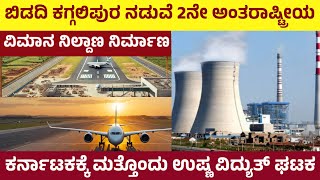 ಬಿಡದಿ ಕಗ್ಗಲಿಪುರ ವಿಮಾನ ನಿಲ್ದಾಣ Bidadi 2nd Airport Banglore | Karnataka thermal power plant