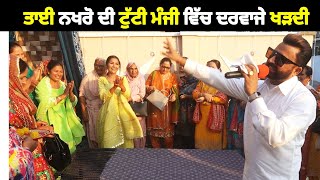 ਮੰਜਾ ਖਿਚੇ ਅੰਦਰ ਨੂੰ ਤੇਰੇ ਯਾਰ ਪਤੰਦਰ ਨੂੰ | New Punjabi Gidha Weding | Soni samrala | Chankata Tv