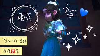 《雨天》【第五人格 剪輯】｜抱歉啊啊 這次的音檔禁抱qwq｜話說 這是我新研究的畫質 好看嗎？∠( ᐛ 」∠)＿🐣｜