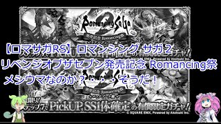 【ロマサガRS】ロマンシング サガ２ リベンジオブザセブン発売記念 Romancing祭ガチャ  メシウマなのか？・・・そうだ！