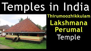 Thirumoozhikkulam Lakshmana Perumal Temple |Lakshmana Temple in Kerala|Lakshmana Perumal|Divya Desam