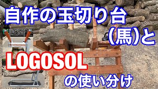 自作の玉切り台（馬）とLOGOSOLの使い分け（薪ストーブ）