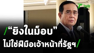 คาหนังคาเขา มือปาระเบิดใส่ม็อบราษฎร | 26-11-63 | ข่าวเย็นไทยรัฐ