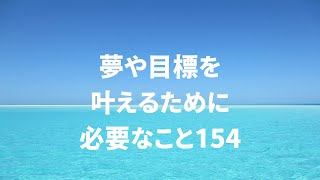 夢や目標を叶えるために必要なこと154 #Shorts