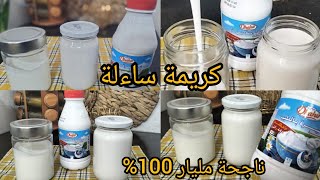 🔴طريقة تحضير كريمة ساءلة 💯كريم فراش للطبخ بمكونين فقط الوصفة الاصلية ‼️créme fraiche liquide