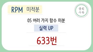 [풀희수학] 미적분 rpm 633번 실력up 여러 가지 미분법