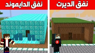 فلم ماين كرافت : نفق الديرت 1 $ ضد نفق الدايموند 000 000 1$ !!؟ 😱🔥