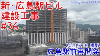 《広島駅前再開発》【★東エリア新たな鉄骨組上げ始まる！  新･広島駅ビル建設工事 #36　西ホテル棟 窓ガラス設置始まる！】 【 路面電車 ホーム土台 現る！駅前大橋線  】2023年5月14日撮影