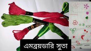 DMC সুতা কি????🤔🤔..what is DMC yarn?