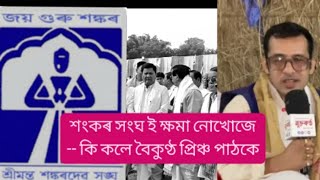 কি যুক্তি ত বাৰে বাৰে শ্ৰী মন্ত শংকৰদেৱ সংঘ ক ক্ষমা খুজিব লাগে বুলি কয়?