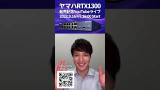 2022年9月16日ヤマハRTX1300発売記念YouTubeライブのお申し込みはこちら#shorts #scsk #yamaha