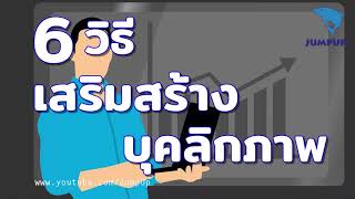 6วิธีสร้างเสริมบุคลิกภาพ JUMPUP