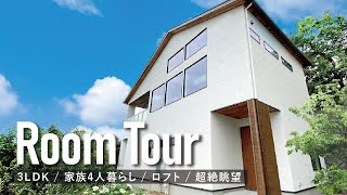 【ルームツアー】絶景を見ながら生活ができるおうち／楓工務店の新築住宅