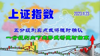 【两条均线看涨跌】A股|上证指数五分级别卖点或将随时确认（202311231956）