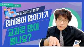 [🏧📎입.금. CLIP] 교과로 많이 뽑나요?ㅣ 입알못 시리즈 3편 클립영상 ㅣ220121 입금 라이브 中