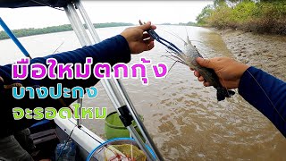 ตกกุ้งบางปะกงครั้งแรก จะรอดหรือไม่รอด #fishing #ตกปลา #fishingvideo #ตกกุ้ง #ตกกุ้งแม่น้ำ #บางปะกง