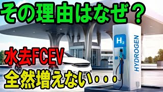 なぜ水素FCEVが普及しないのか？