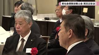 県社会保険労務士会　賀詞交歓会