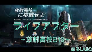 ド下手でも登れる放射高校S19（21～29階）#ライフアフター #放射高校