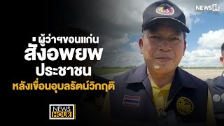 ผู้ว่าฯขอนแก่น สั่งอพยพประชาชน หลังเขื่อนอุบลรัตน์วิกฤติ : NewsHour 07-10-65 ช่วง3