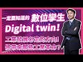 一定要知道的數位孿生(Digital twin)！工業發展必定的方向！又將帶來哪些工業革命！？