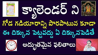 క్యాలెండర్ ని గోడ గడియారాన్ని పొరపాటున కూడా ఈ దిక్కున పెట్టవద్దు ఏ దిక్కున పెడితే అద్భుతమైన ఫలితాలు