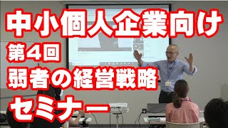 ビジネス講演講師・酒井とし夫の中小個人企業向け弱者の経営戦略セミナー第４回収録動画