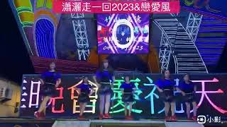 水噹噹：應邀演出｜指導：許美秀老師｜曲名：瀟灑走一回2023\u0026戀愛風（組曲）