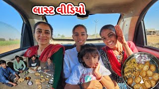 છેલ્લો વીડિયો | પાણી પુરી | માતાજી એ પગે લાગવા | Chello Video | JSK Life 977