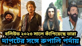 দাপটের সঙ্গে পর্দায় এ বছর ফিরেছেন যে বলিউড তারকারা | shah rukh khan | Sunny Deol