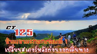 CT125 ข้ามเขามะกอก ตอนที่ 1 เปลี่ยนสเตอร์หลังก่อนออกเดินทาง