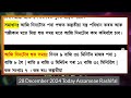 28 december 2024 আজিৰ ৰাশিফল indian astrology today assamese rashifal ab smarttips