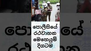 පොලිස් රථවාහන මෙහෙයුම් දිගටම #news #srilanka #colombo #slnews #hirunews #breakingnewssrilanka