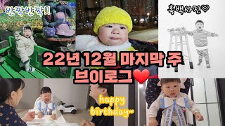 [vlog] 육아브이로그| 22년 12월 마지막 주 일상😊 | 드디어 12개월 진입❤️ | 아빠와 아들 생일이 이틀차이???| 안산별빛마을| 셀프가족사진