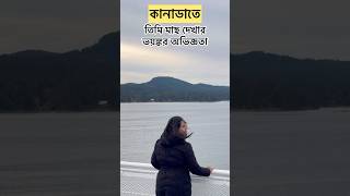 কানাডাতে ভয়ঙ্কর অভিজ্ঞতা | Hilarious adventure in Canada #banglavlog #minivlog #ytshorts