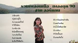 รวมเพลงเหนือ-เพลงยุค 90 จากออร์แกน