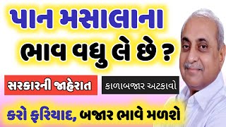 કાળાબજાર સામે કરો ફરિયાદ | સરકારની જાહેરાત | પાન મસાલાના કાળાબજાર સામે ફરિયાદ | કાળાબજાર અટકાવો