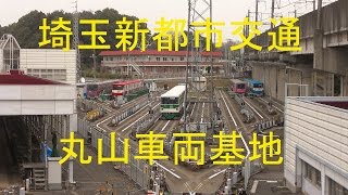 埼玉新都市交通　丸山車両基地　総集編