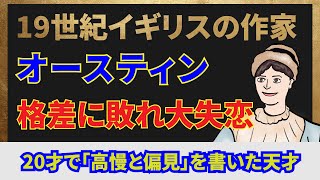 【ジェイン・オースティン伝説】高慢と偏見、説得、エマを生み出した天才女性作家の「マジか！」な生涯