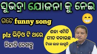 ହେ ପାଣ୍ଡିଆନନା ପାଣ୍ଡିଆନନା song,AJITXSUNI ETM,ମଦ ଚୋରି odia song,odia news, ସୁଭଦ୍ରା ଯୋଜନା song