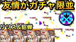 【モンスト】無課金キャラなのにガチャ限並の友情！｢リリス\u0026貂蝉｣を艦隊で使ってみた！