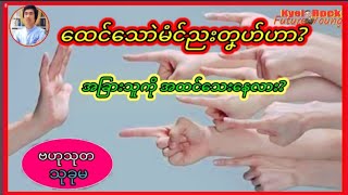 Future Young အခြားသူကို အထင်သေးနေလား?/ထေင်သောဲမံင်ညးတၞဟ်ဟာ?