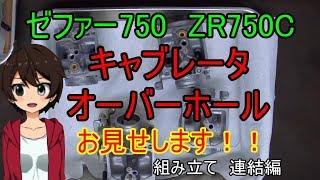 ゼファー７５０　キャブレータのオーバーホール　お見せします 組み立て　連結編