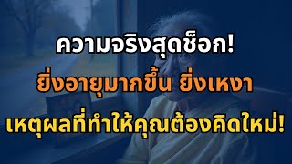 🔥 ความจริงสุดช็อก! ยิ่งอายุมากขึ้น ยิ่งเหงา – เหตุผลที่ทำให้คุณต้องคิดใหม่! 😱