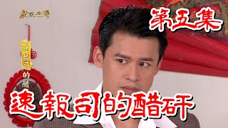 【戲說台灣】速報司的醋矸 05