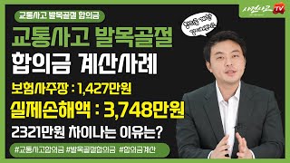 교통사고 발목골절 합의금 산정하기 나름 (215화) 사건사고tv