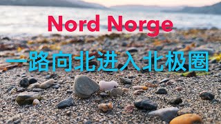 2021挪威自驾游8 Oppdal-Trondheim-Svenningdal-Mo i Rana-Rognan Road trip in Norway Arctic center