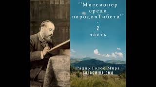 ''Миссионер среди народов Тибета''-2часть-христианская аудиокнига - читает Светлана Гончарова