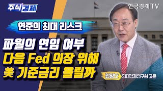 연준의 최대 리스크 파월의 연임 여부 다음 Fed 의장 위해 미국 기준금리 올릴까(최양오)/ 주식경제 이슈분석 / 한국경제TV