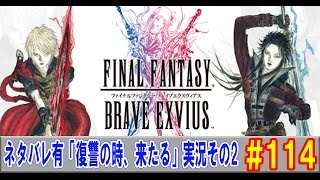 【FFBE実況#114】ネタバレ有「復讐の時、来たる」実況その２【ファイナルファンタジーブレイブエクスヴィアス】